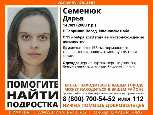 В Ивановской области пятые сутки ищут 14-летнюю Дарью Семенюк